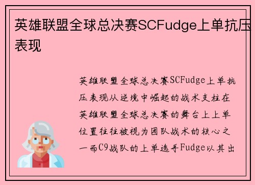 英雄联盟全球总决赛SCFudge上单抗压表现