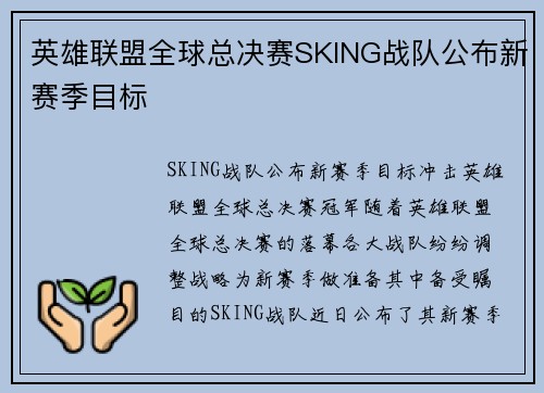 英雄联盟全球总决赛SKING战队公布新赛季目标