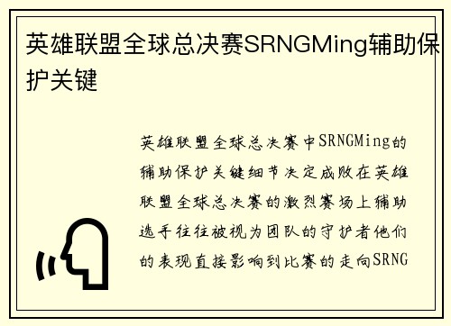 英雄联盟全球总决赛SRNGMing辅助保护关键