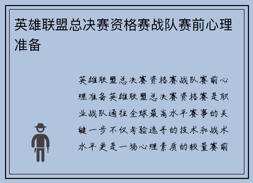 英雄联盟总决赛资格赛战队赛前心理准备