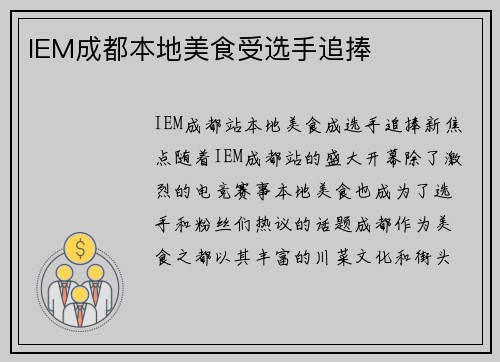 IEM成都本地美食受选手追捧