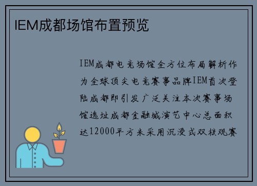 IEM成都场馆布置预览