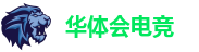 华体会电竞
